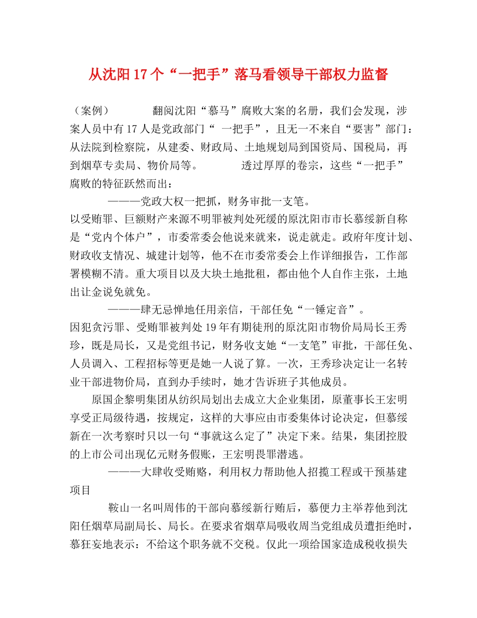 从沈阳17个“一把手”落马看领导干部权力监督 _第1页