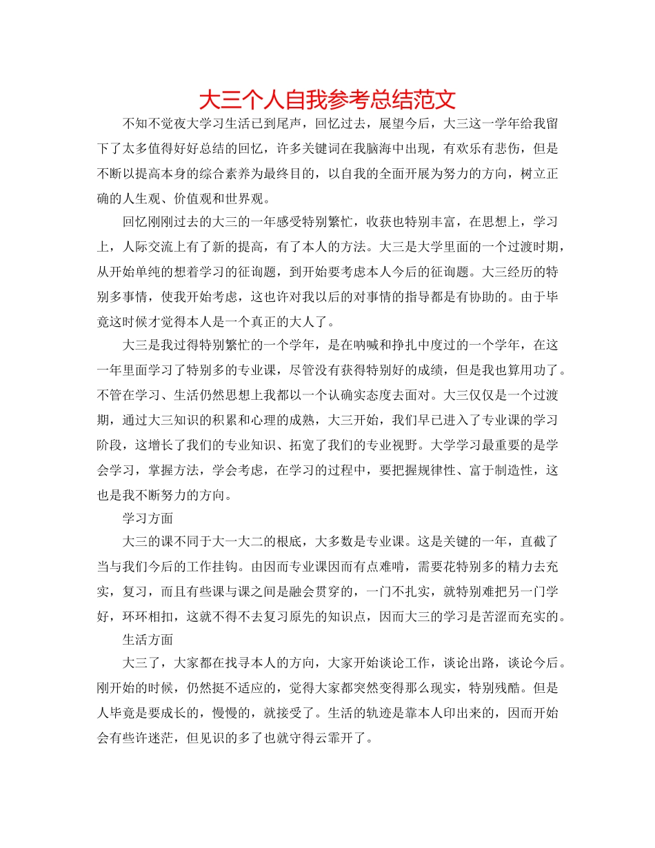 大三个人自我参考总结范文 _第1页