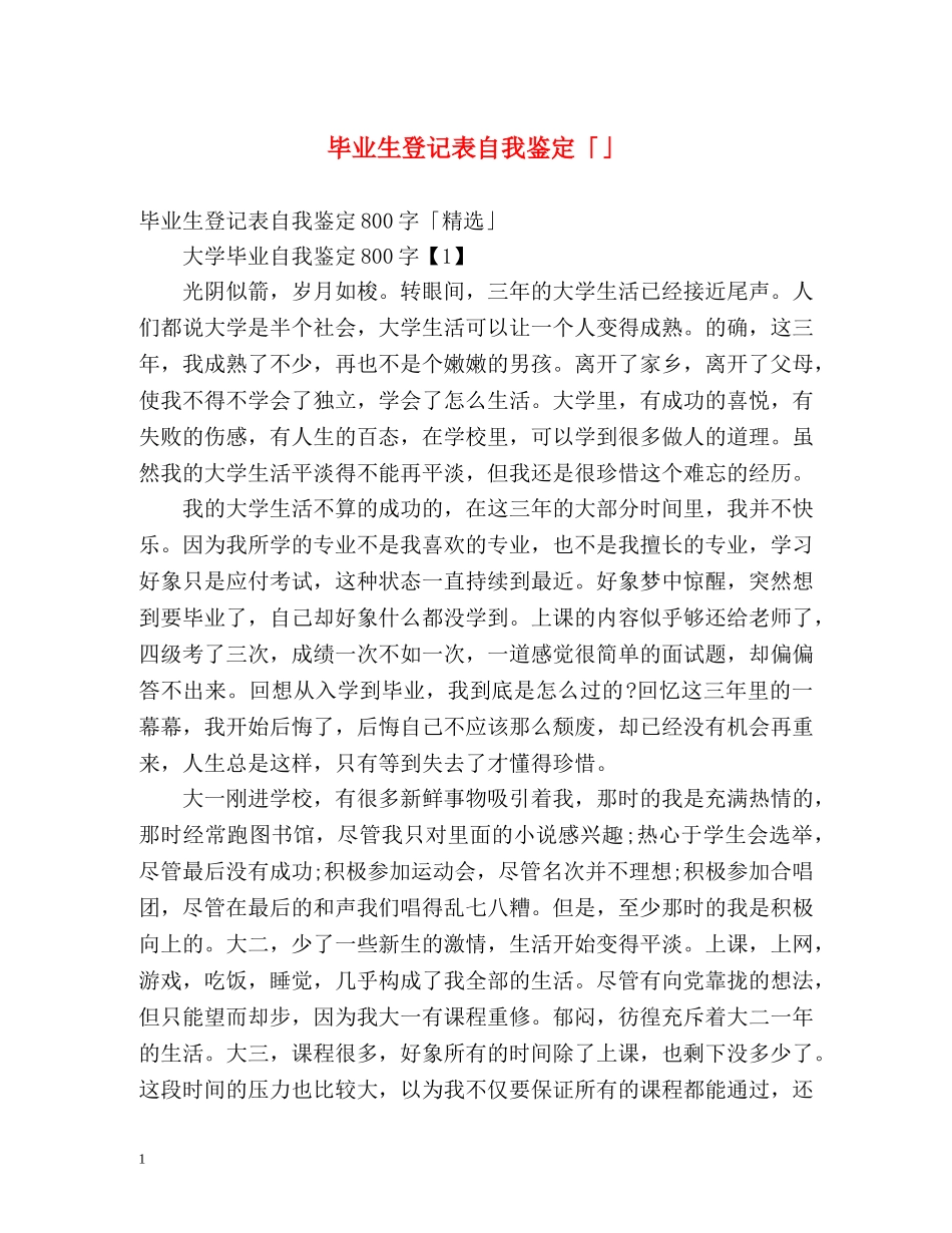 毕业生登记表自我鉴定「」2 _第1页
