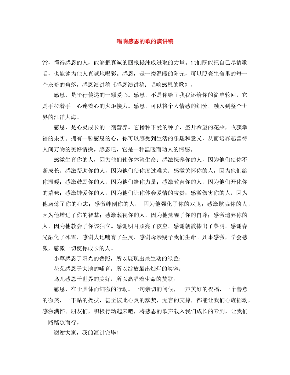 唱响感恩的歌的演讲稿 _第1页
