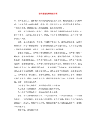 唱响感恩的歌的演讲稿 