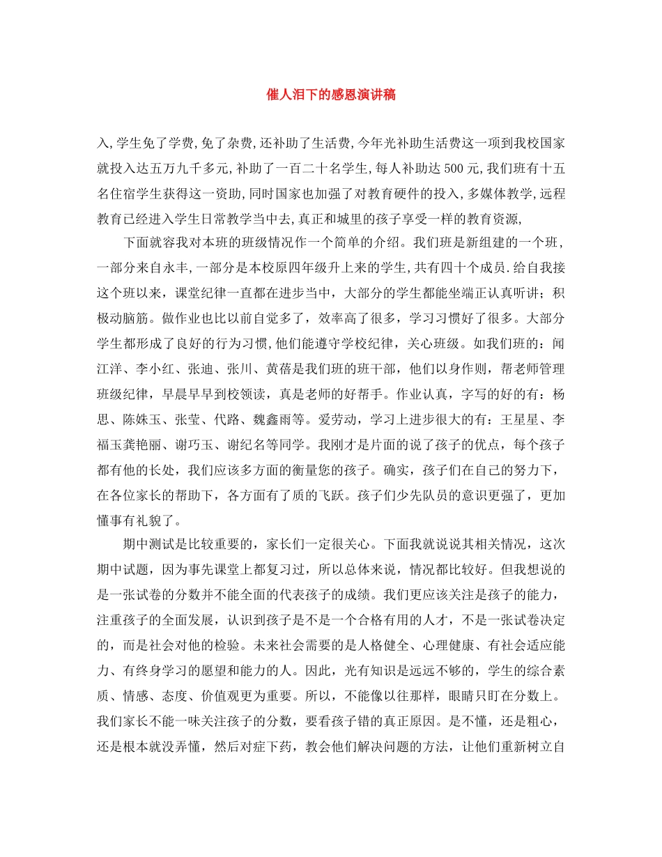 催人泪下的感恩演讲稿 _第1页