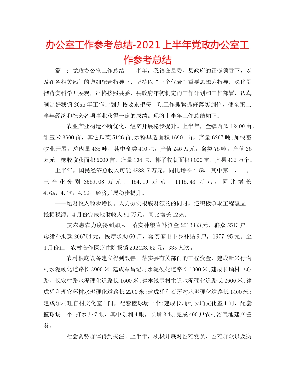 办公室工作参考总结-2024上半年党政办公室工作参考总结 _第1页