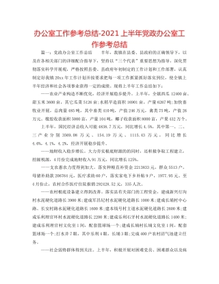 办公室工作参考总结-2024上半年党政办公室工作参考总结 