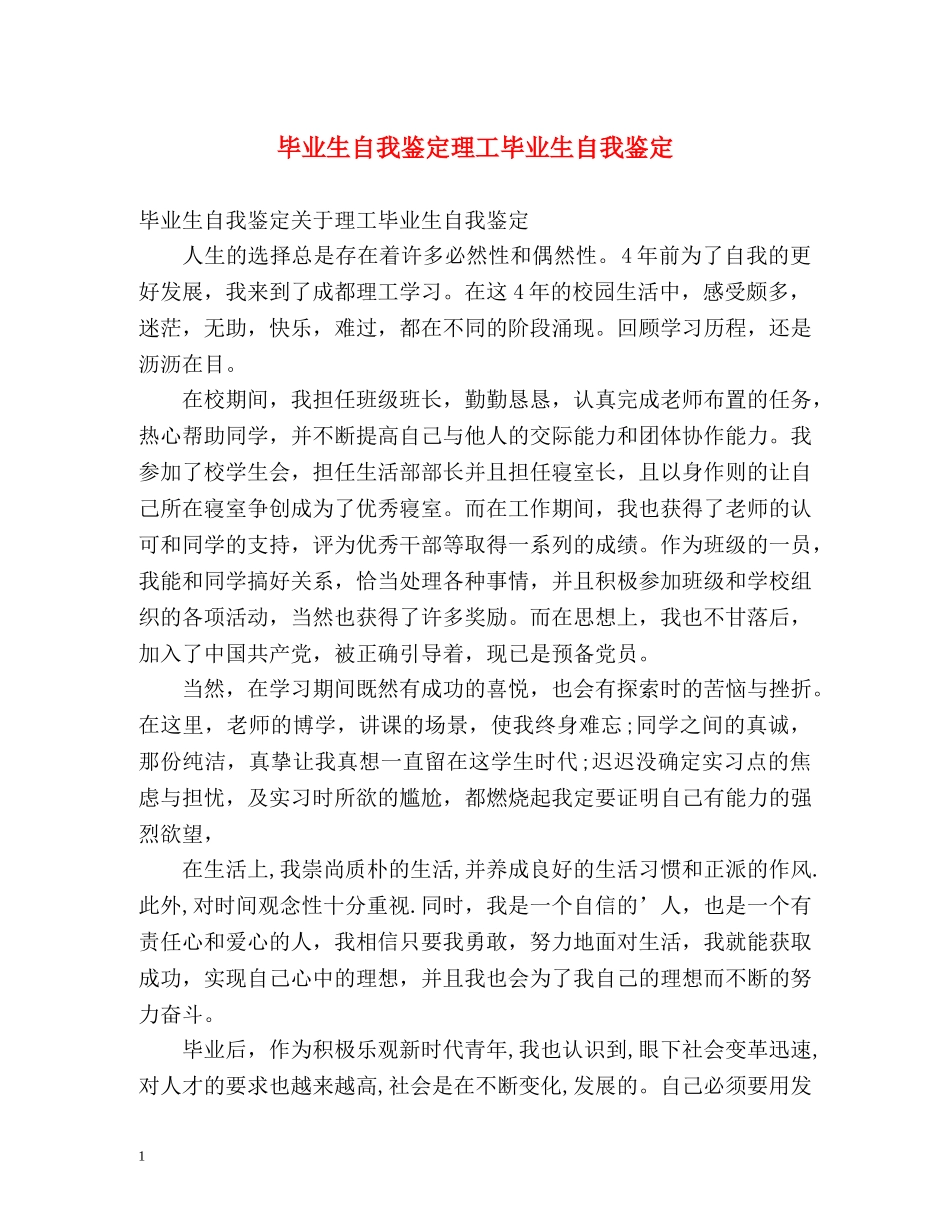 毕业生自我鉴定理工毕业生自我鉴定 _第1页