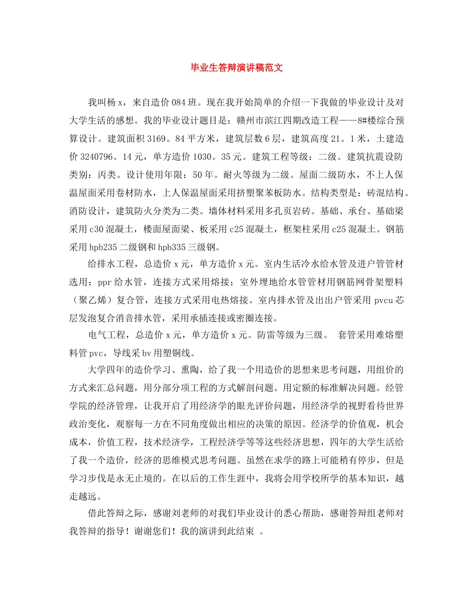毕业生答辩演讲稿范文 _第1页