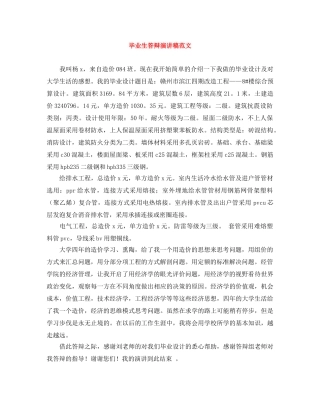 毕业生答辩演讲稿范文 
