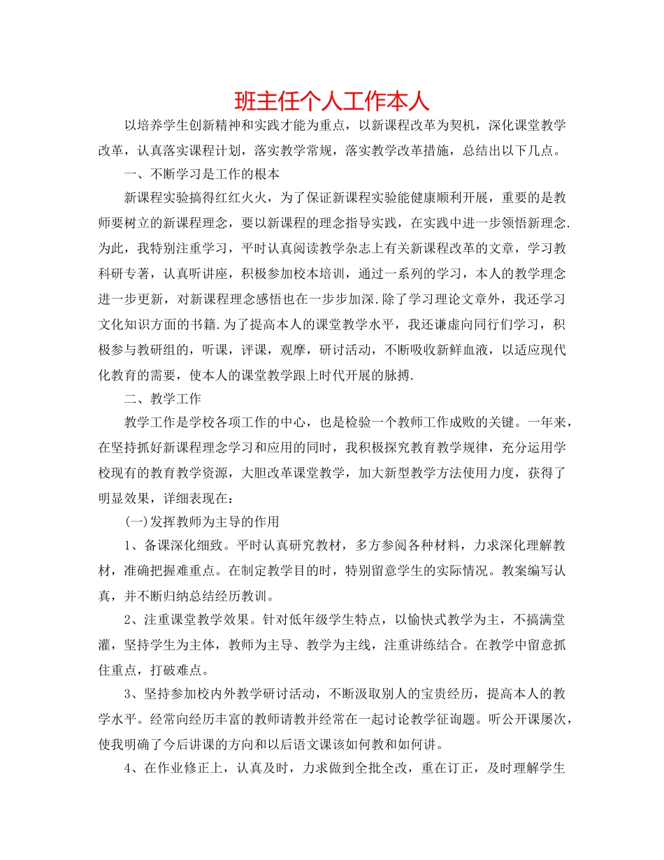 班主任个人工作自己 _第1页