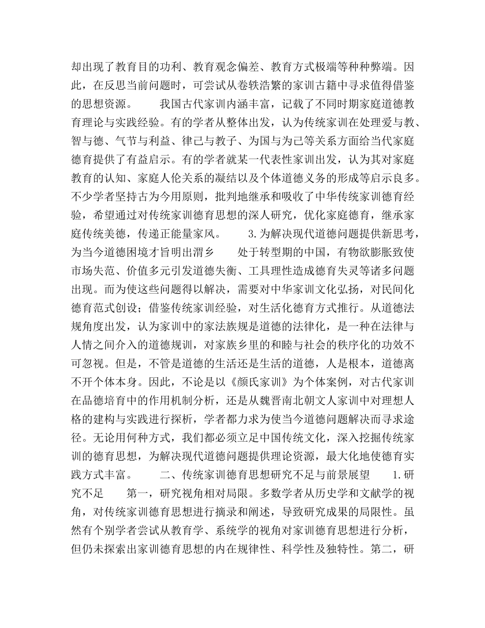 传统家训的德育价值浅谈 _第2页