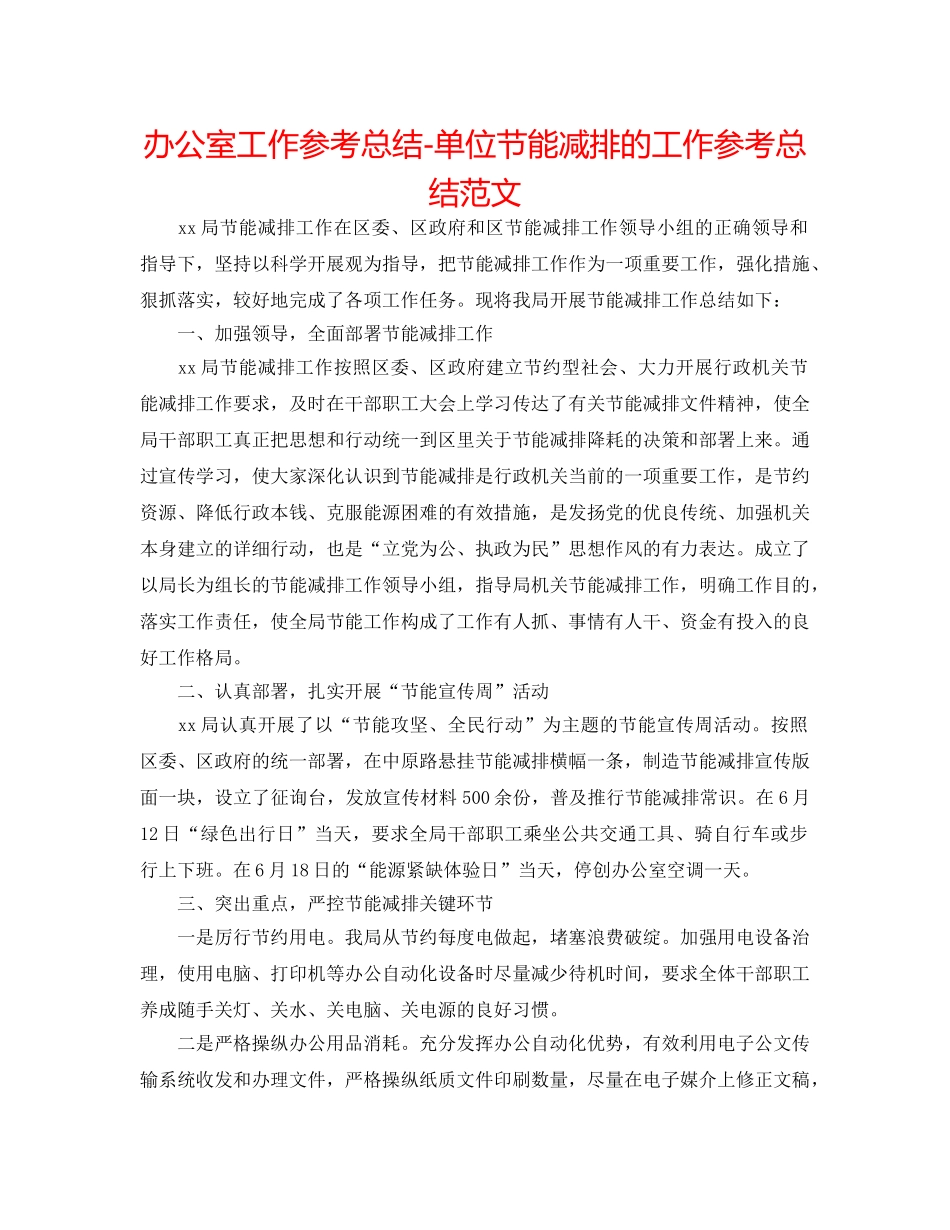 办公室工作参考总结-单位节能减排的工作参考总结范文 _第1页