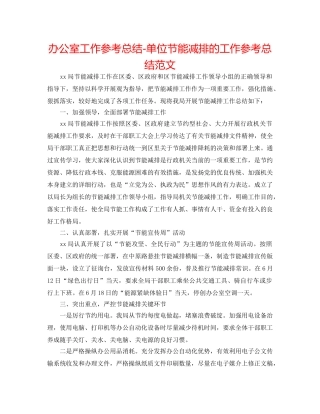 办公室工作参考总结-单位节能减排的工作参考总结范文 