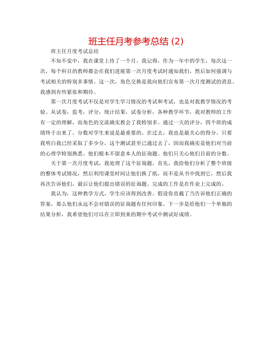 班主任月考参考总结 (2) _第1页