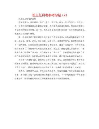 班主任月考参考总结 (2) 
