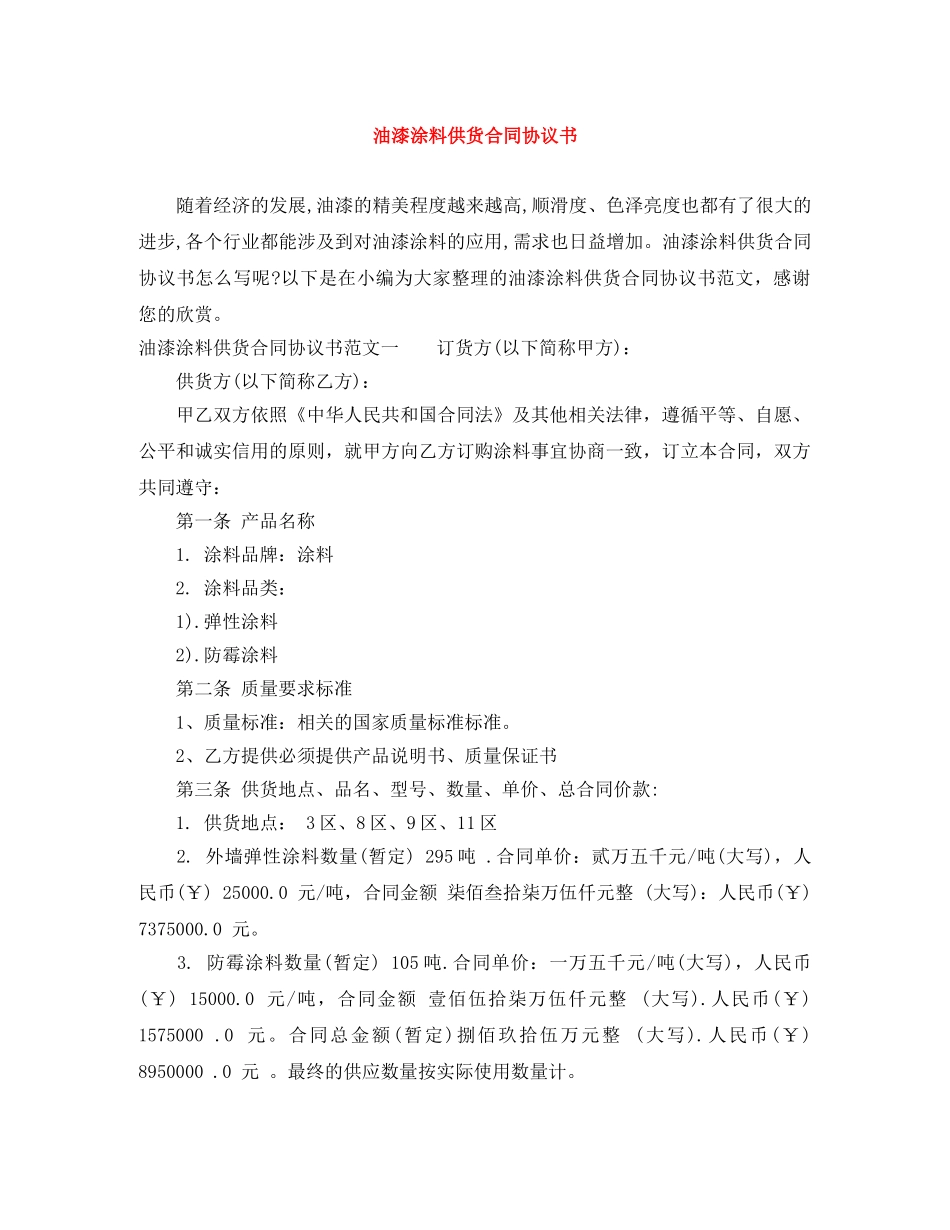 油漆涂料供货合同协议书 _第1页