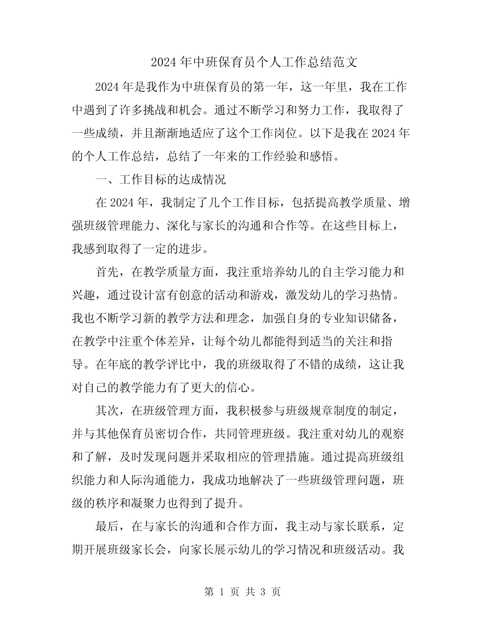 2024年中班保育员个人工作总结范文 _第1页