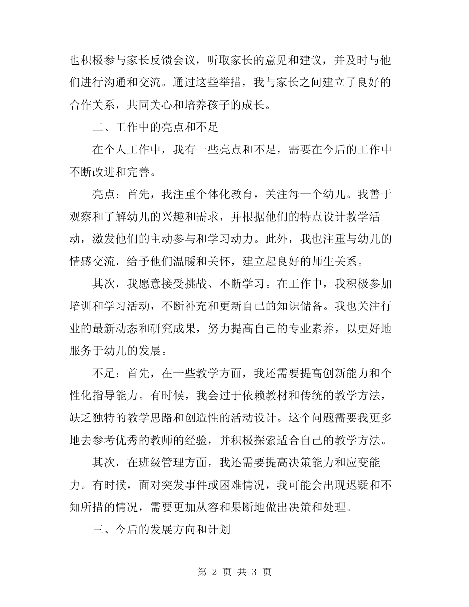 2024年中班保育员个人工作总结范文 _第2页