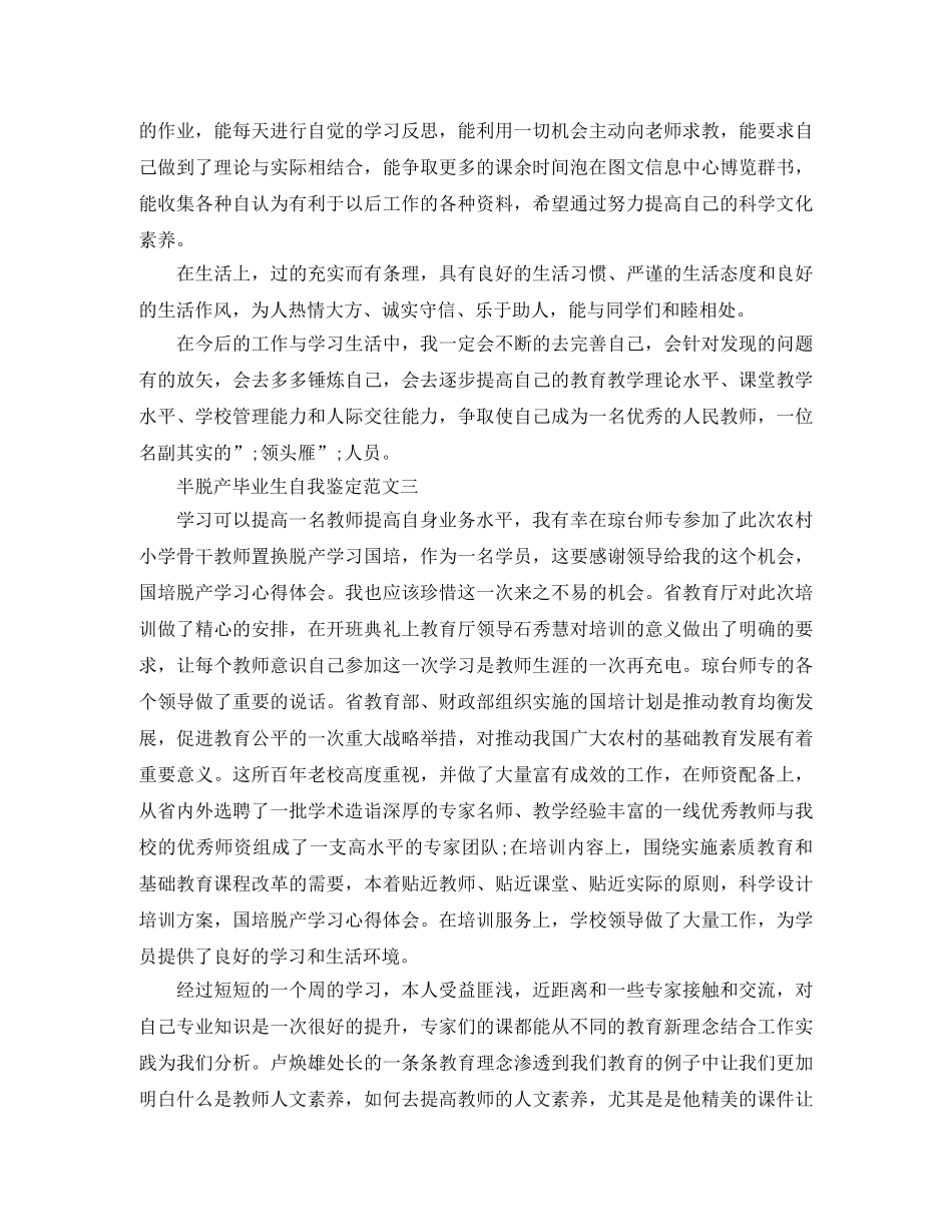 半脱产毕业生自我鉴定范文3篇 _第3页
