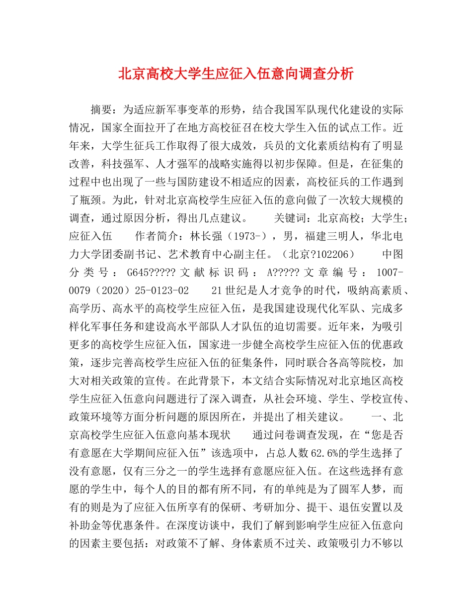 北京高校大学生应征入伍意向调查分析 _第1页