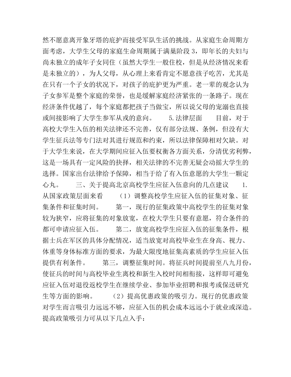 北京高校大学生应征入伍意向调查分析 _第3页