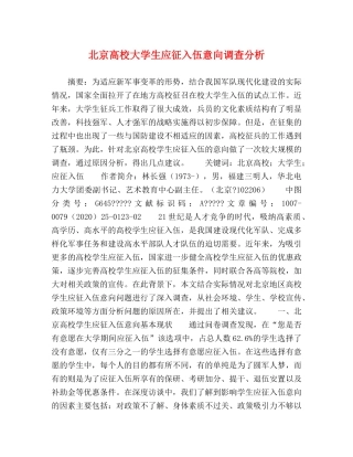 北京高校大学生应征入伍意向调查分析 