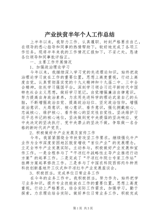 产业扶贫半年个人工作总结