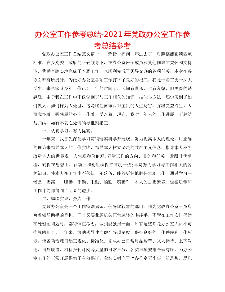 办公室工作参考总结-2024年党政办公室工作参考总结参考 _第1页