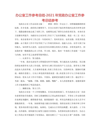 办公室工作参考总结-2024年党政办公室工作参考总结参考 