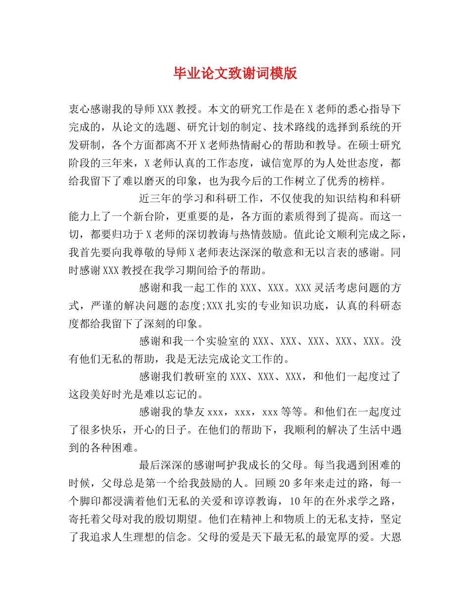 毕业论文致谢词模版 _第1页