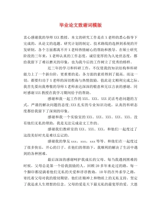 毕业论文致谢词模版 