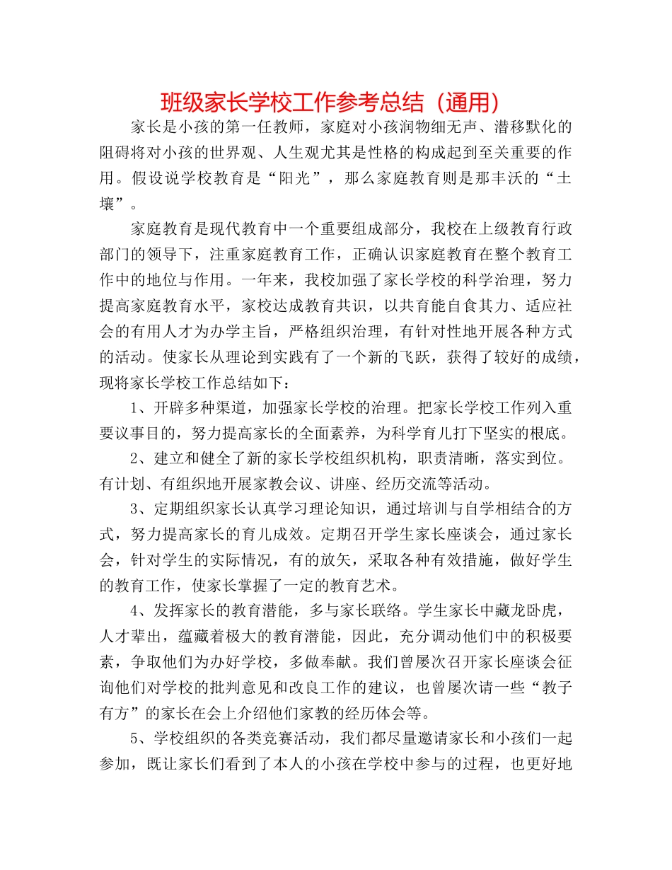 班级家长学校工作参考总结（通用） _第1页