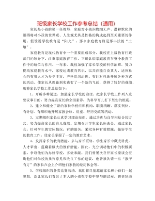 班级家长学校工作参考总结（通用） 