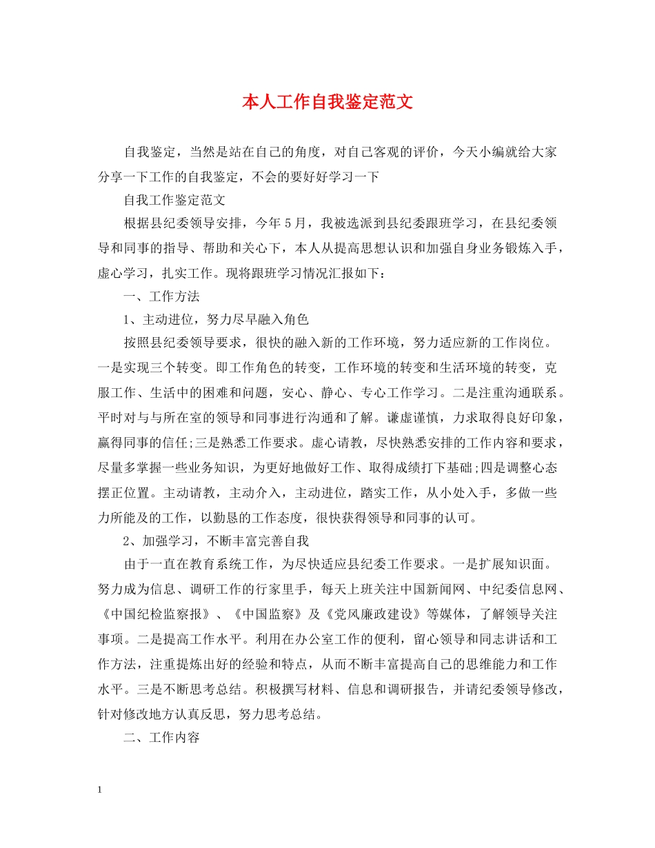 本人工作自我鉴定范文 _第1页