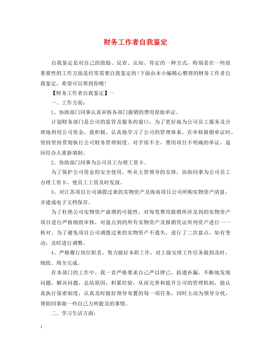 财务工作者自我鉴定 _第1页