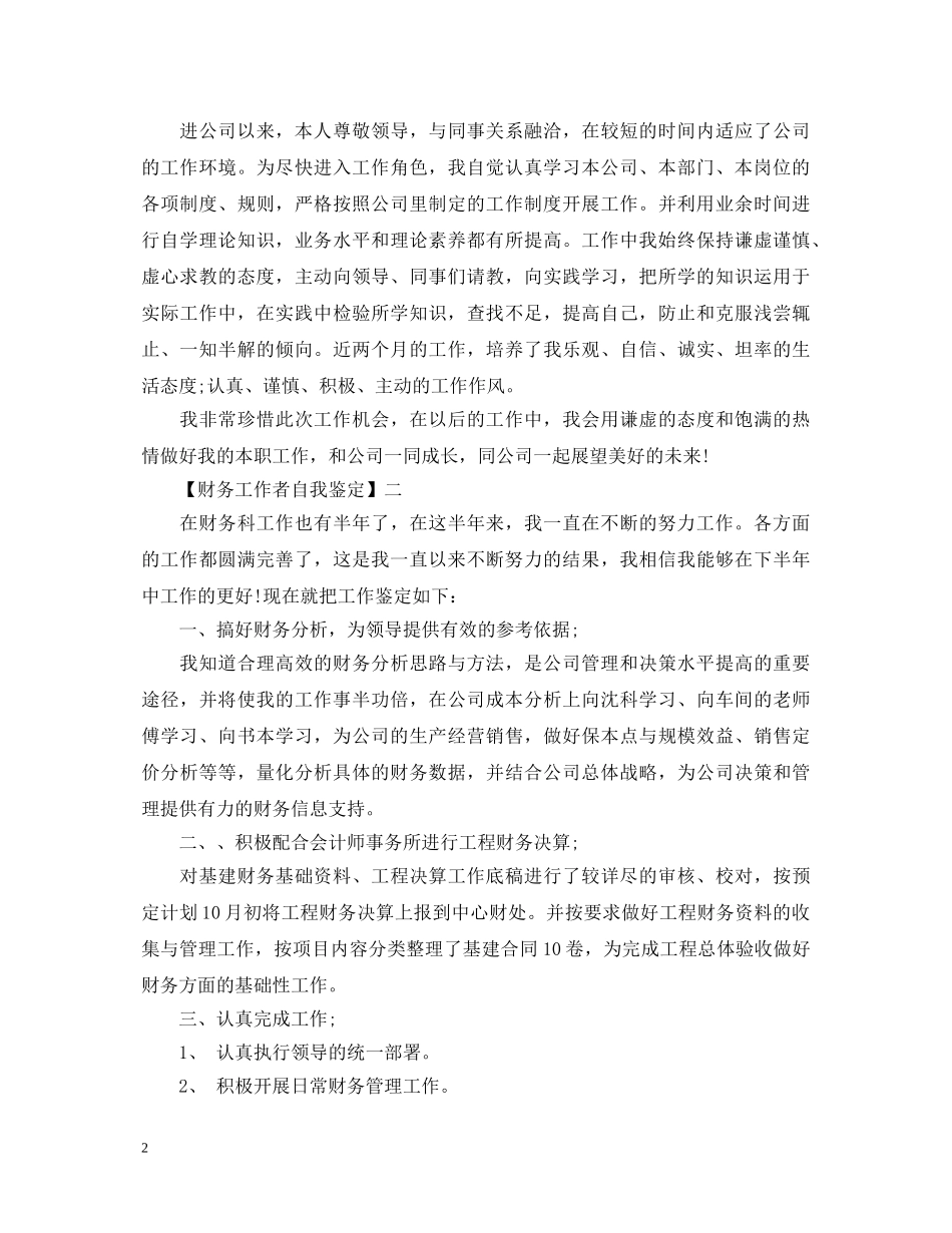 财务工作者自我鉴定 _第2页