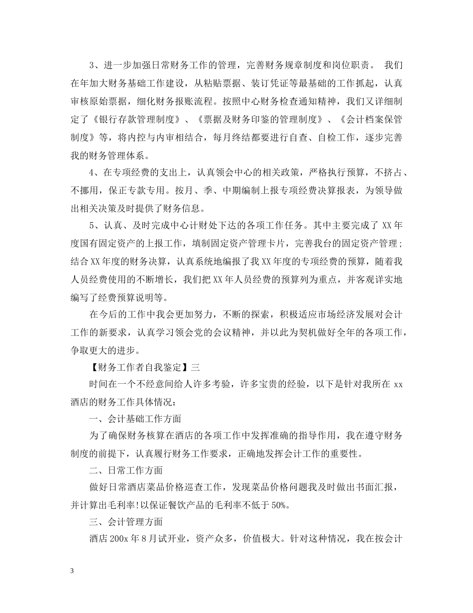 财务工作者自我鉴定 _第3页