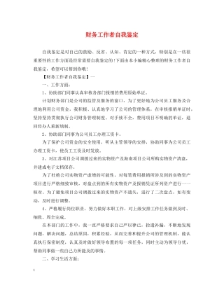 财务工作者自我鉴定 