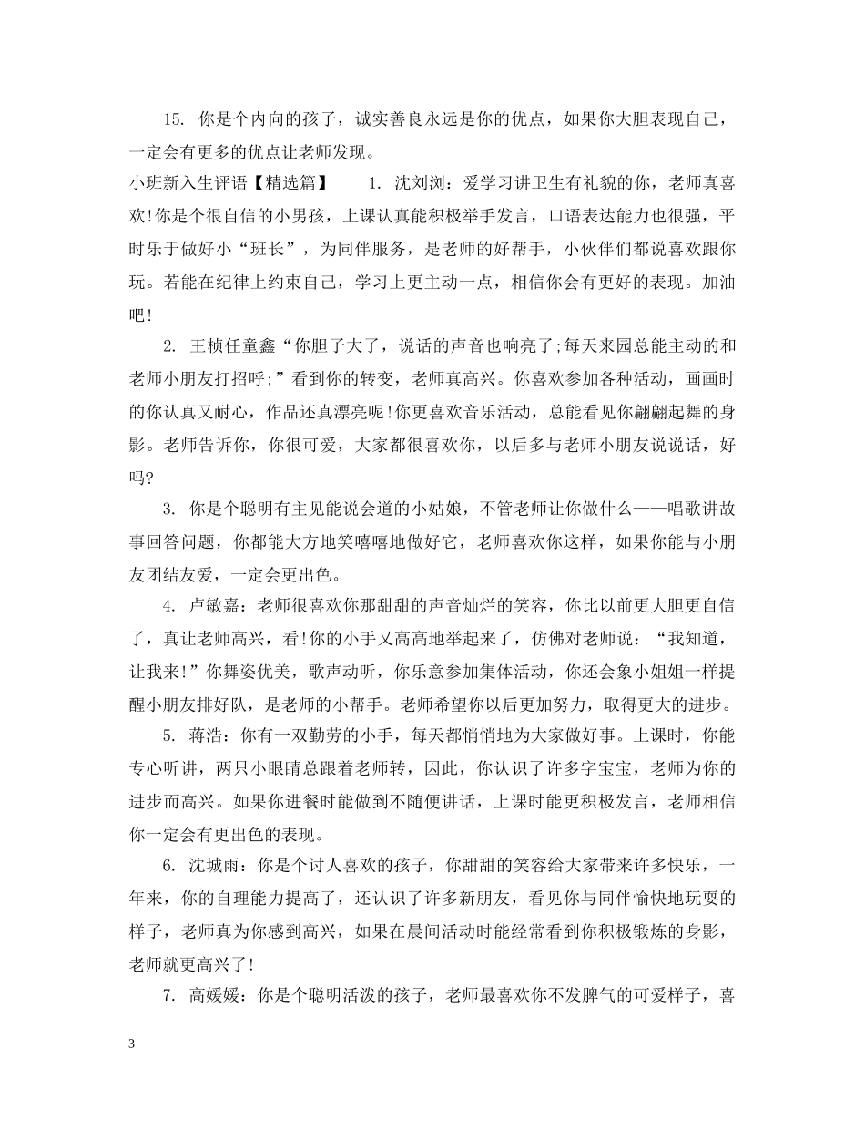 小班新入生评语 _第3页