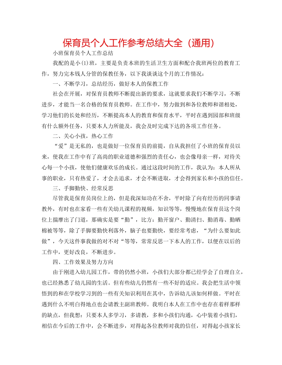 保育员个人工作参考总结大全（通用） _第1页