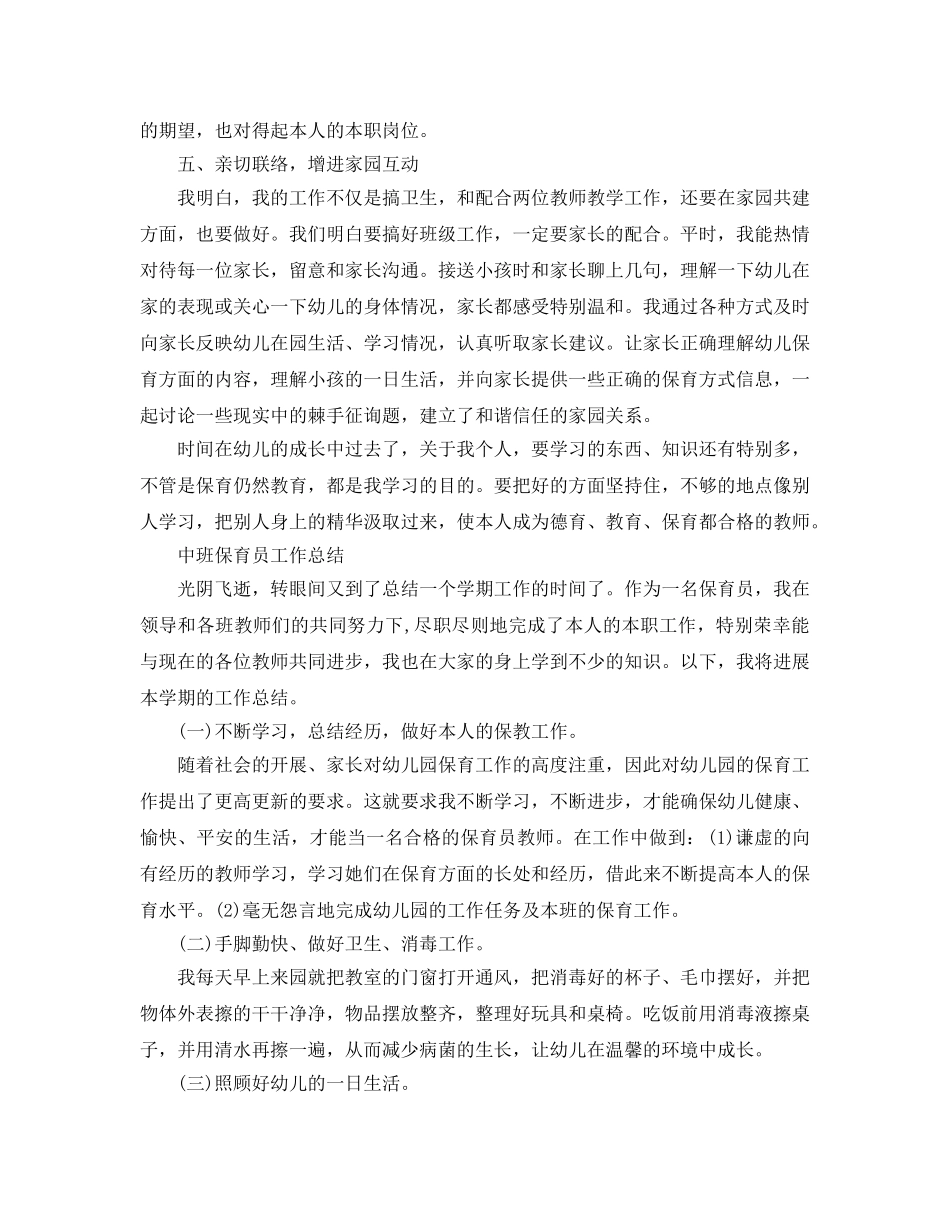 保育员个人工作参考总结大全（通用） _第2页