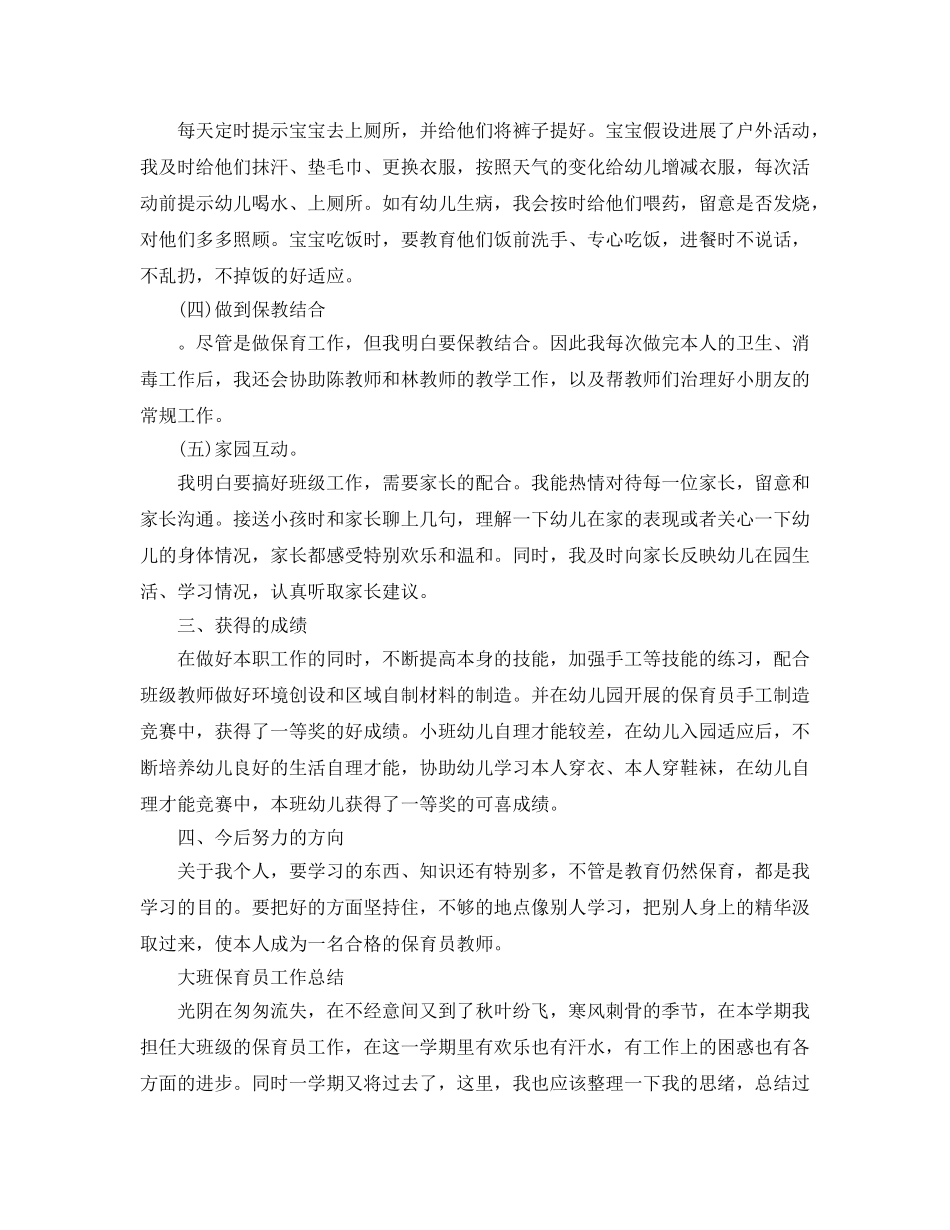 保育员个人工作参考总结大全（通用） _第3页