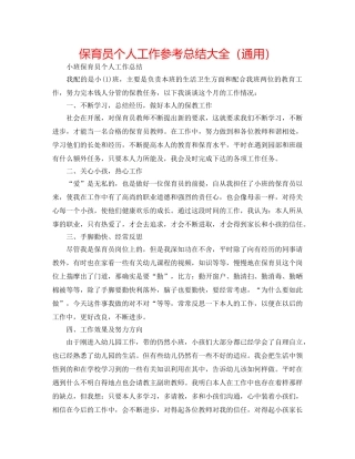 保育员个人工作参考总结大全（通用） 