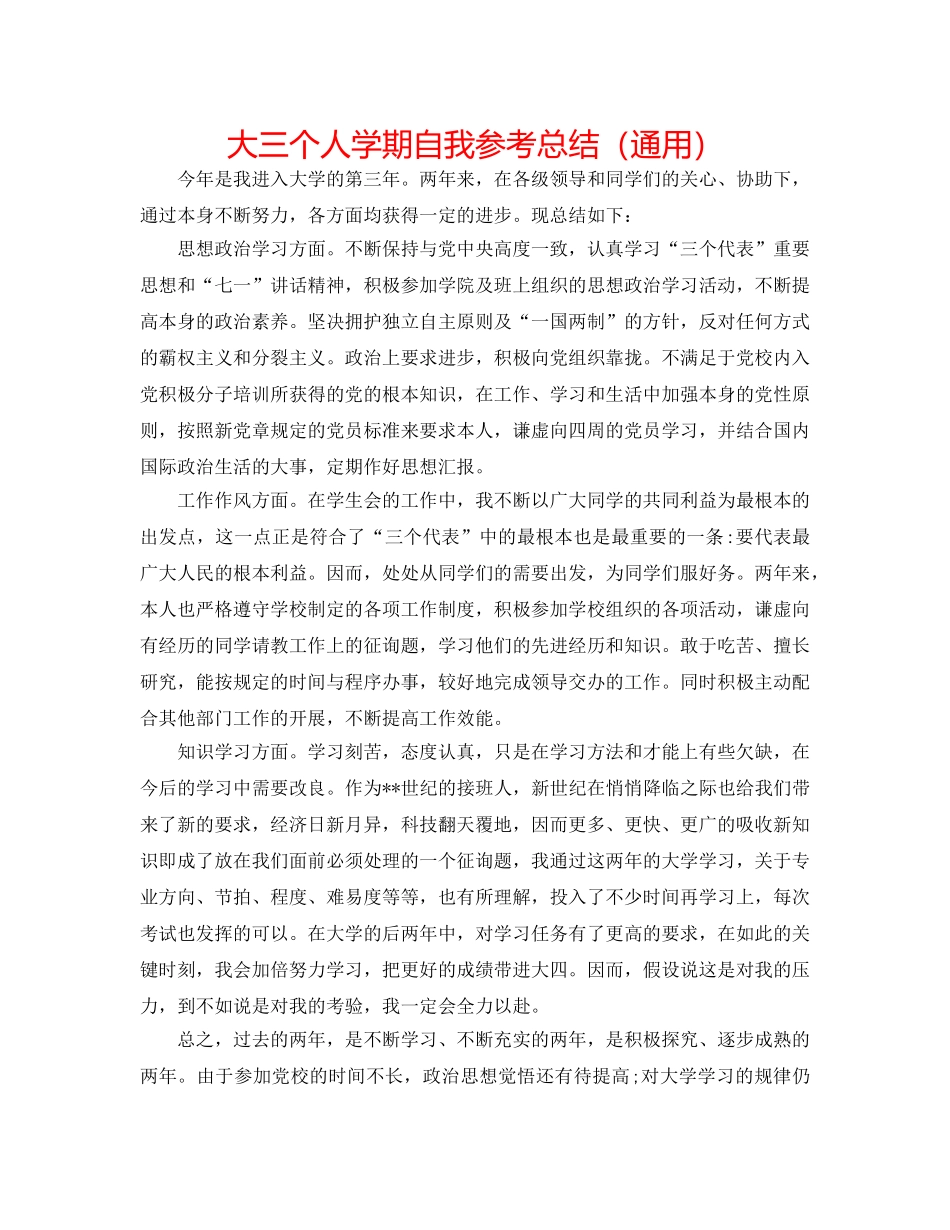 大三个人学期自我参考总结（通用） _第1页