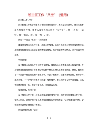 班主任工作“八宝”（通用） 