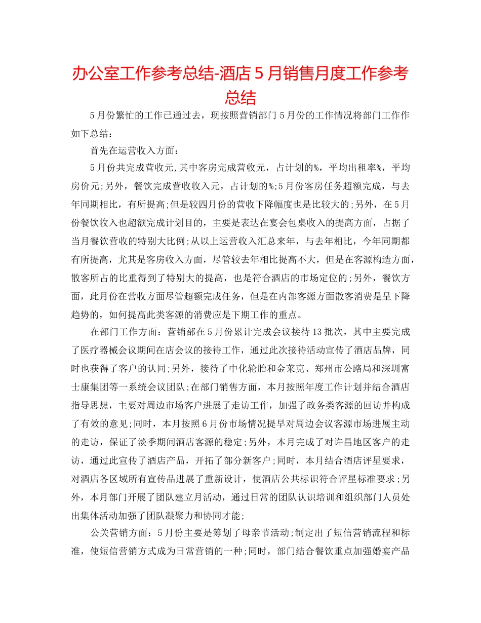 办公室工作参考总结-酒店5月销售月度工作参考总结 _第1页