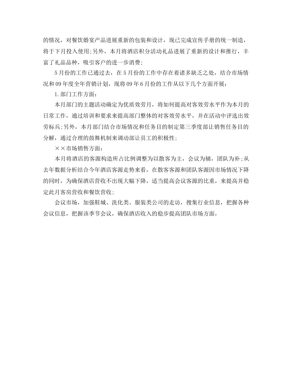 办公室工作参考总结-酒店5月销售月度工作参考总结 _第2页