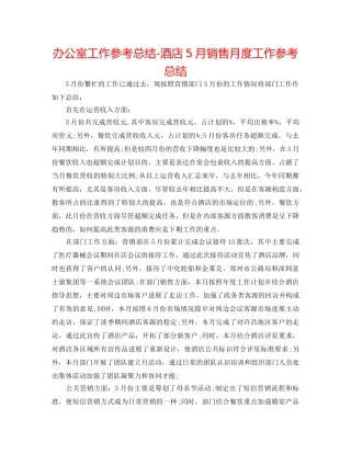办公室工作参考总结-酒店5月销售月度工作参考总结 