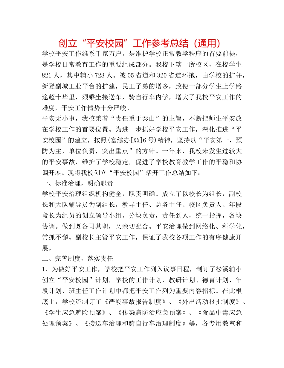 创建“平安校园”工作参考总结（通用） _第1页