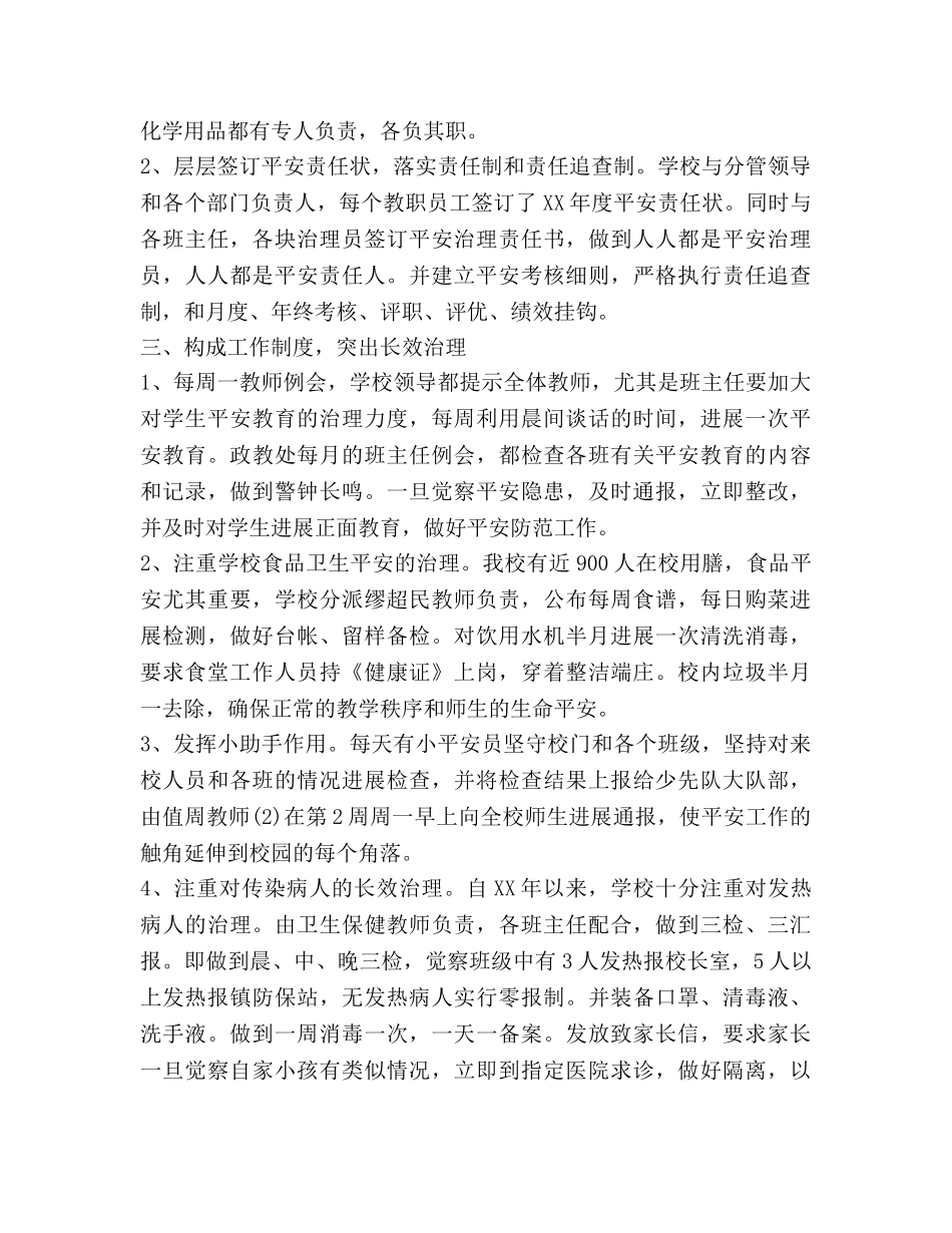 创建“平安校园”工作参考总结（通用） _第2页
