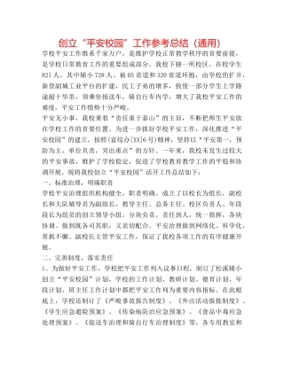 创建“平安校园”工作参考总结（通用） 