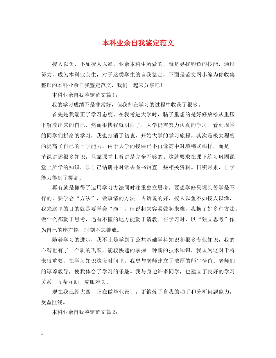 本科业余自我鉴定范文 _第1页